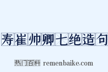 寿崔帅卿七绝造句是什么意思的图片